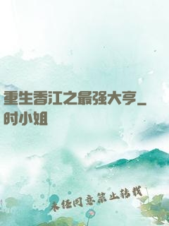 重生香江之最强大亨