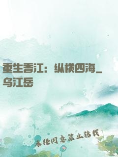 重生香江：纵横四海