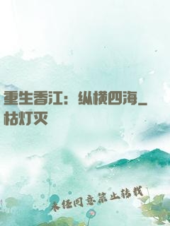 重生香江：纵横四海