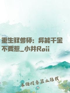 重生驭兽师：异能千金不要惹