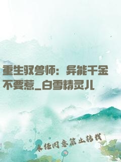 重生驭兽师：异能千金不要惹