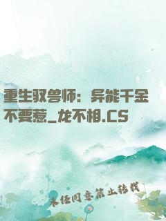 重生驭兽师：异能千金不要惹
