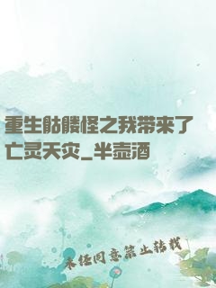 重生骷髅怪之我带来了亡灵天灾