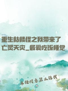 重生骷髅怪之我带来了亡灵天灾