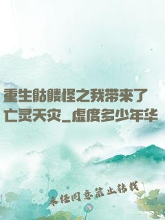重生骷髅怪之我带来了亡灵天灾
