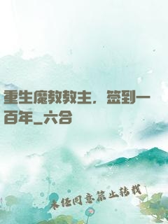 重生魔教教主，签到一百年