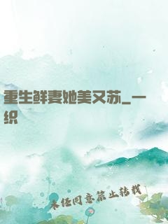 重生鲜妻她美又苏