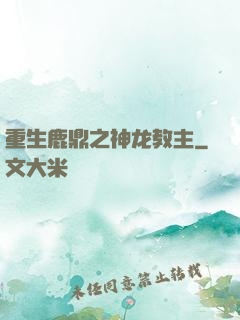 重生鹿鼎之神龙教主