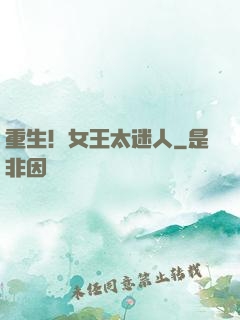重生！女王太迷人