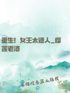 重生！女王太迷人