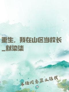 重生，我在山区当校长