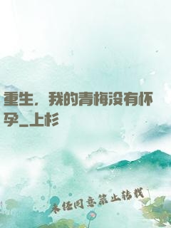 重生，我的青梅没有怀孕