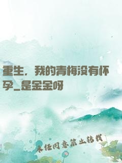 重生，我的青梅没有怀孕