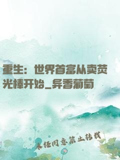 重生：世界首富从卖荧光棒开始
