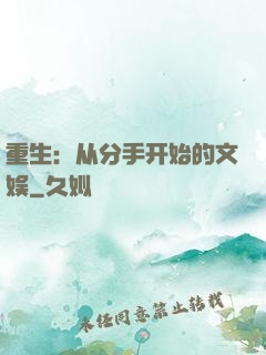 重生：从分手开始的文娱