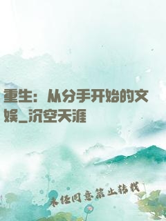 重生：从分手开始的文娱