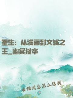 重生：从漫画到文娱之王