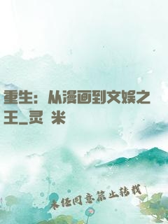 重生：从漫画到文娱之王