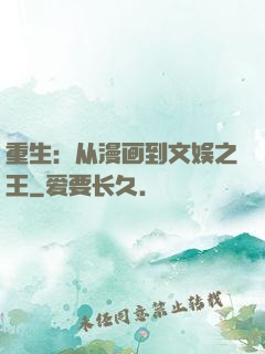 重生：从漫画到文娱之王