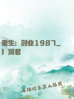 重生：创业1987