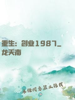 重生：创业1987