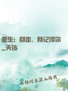 重生：别走，我记得你