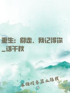 重生：别走，我记得你