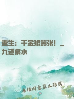 重生：千金狠嚣张！