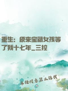 重生：原来宝藏女孩等了我十七年