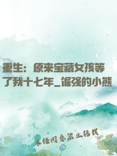 重生：原来宝藏女孩等了我十七年