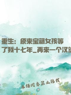 重生：原来宝藏女孩等了我十七年