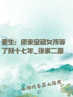 重生：原来宝藏女孩等了我十七年
