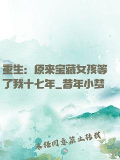 重生：原来宝藏女孩等了我十七年