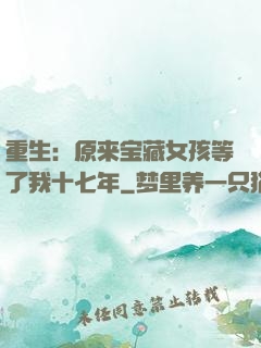 重生：原来宝藏女孩等了我十七年
