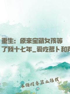 重生：原来宝藏女孩等了我十七年
