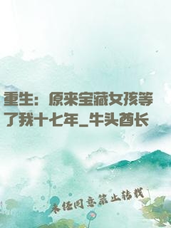 重生：原来宝藏女孩等了我十七年