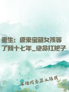 重生：原来宝藏女孩等了我十七年