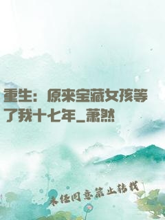 重生：原来宝藏女孩等了我十七年