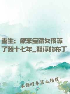 重生：原来宝藏女孩等了我十七年