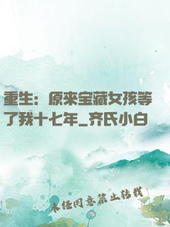 重生：原来宝藏女孩等了我十七年