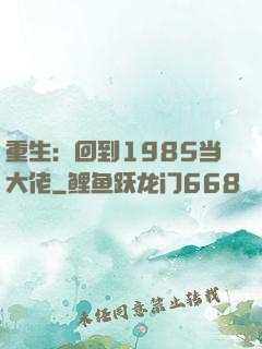 重生：回到1985当大佬