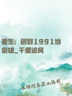 重生：回到1991当枭雄