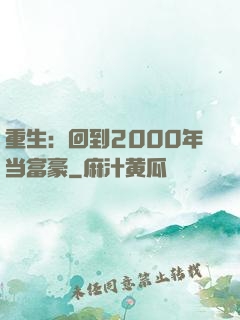 重生：回到2000年当富豪
