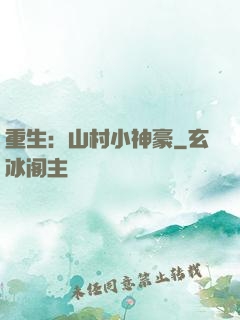 重生：山村小神豪