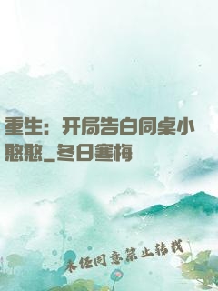 重生：开局告白同桌小憨憨