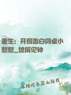重生：开局告白同桌小憨憨