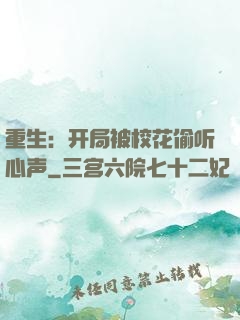 重生：开局被校花偷听心声