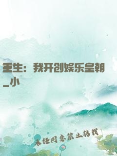 重生：我开创娱乐皇朝