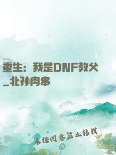 重生：我是DNF教父