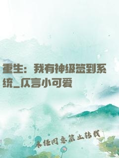 重生：我有神级签到系统